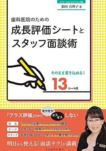 歯科医院のための成長評価シートとスタッフ面談術／濵田 真理子