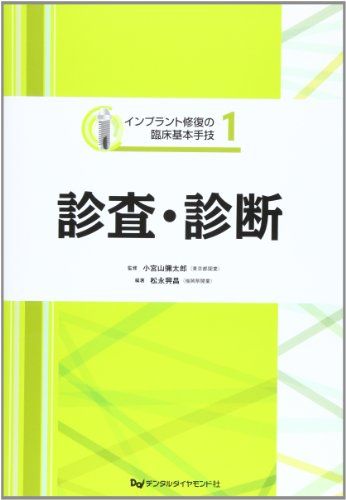診査・診断 (インプラント修復の臨床基本手技 1)