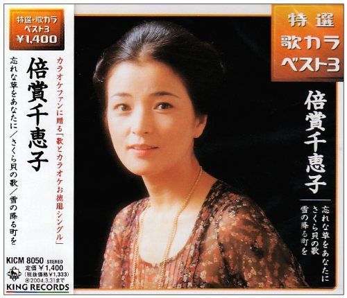 忘れな草をあなたに/さくら貝のうた/雪の降る町を 倍賞千恵子[CD](中古)