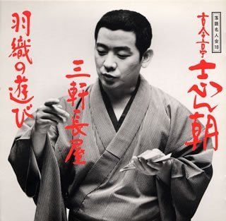 落語名人会(18) 古今亭志ん朝[CD](中古) - メルカリ