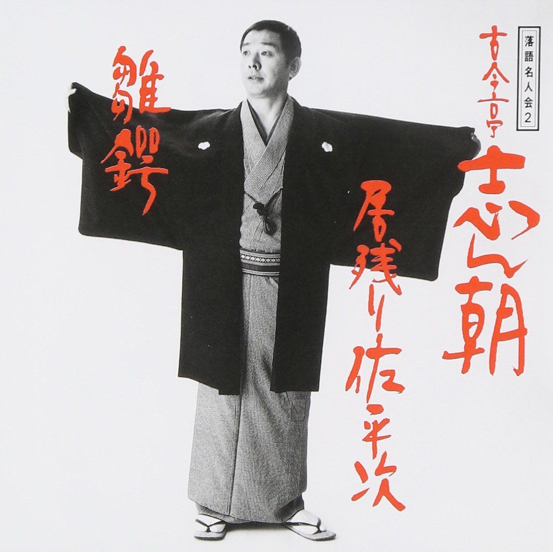落語名人会 2 古今亭志ん朝[CD](中古) - メルカリ