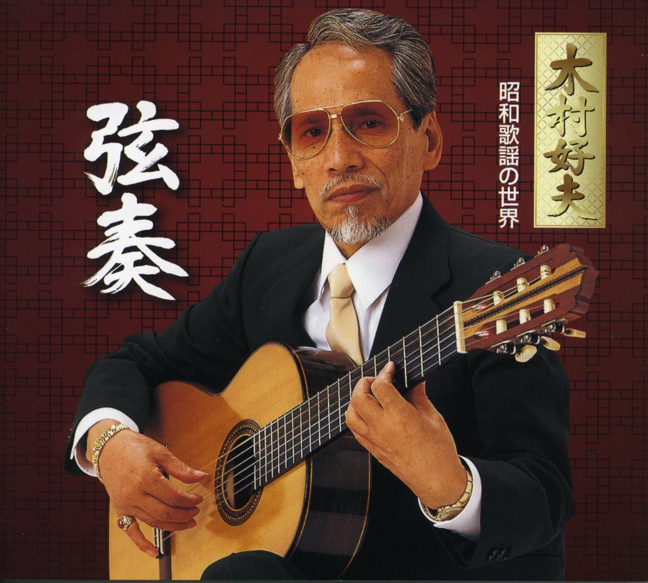 木村好夫 弦奏 昭和歌謡の世界 木村好夫[CD](中古)