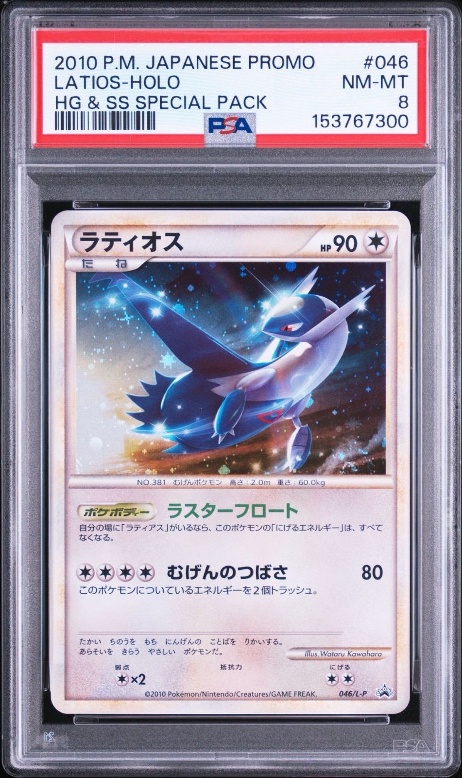 ラティオス L-P 046 ハートゴールドコレクション・ソウルシルバー