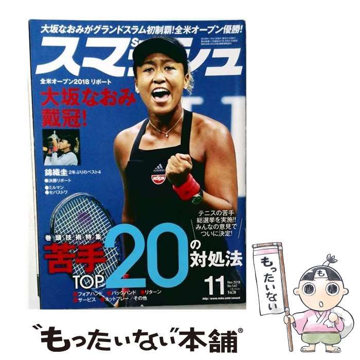 【中古】 スマッシュ 2018年 11 月号 雑誌 / 日本スポーツ企画出版社