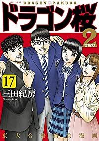 ドラゴン桜2 全巻(1-17巻セット・完結)三田紀房【1週間以内発送】