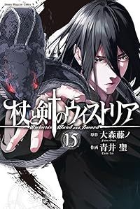 杖と剣のウィストリア（1-15巻セット・以下続巻）青井聖【1週間以内発送】