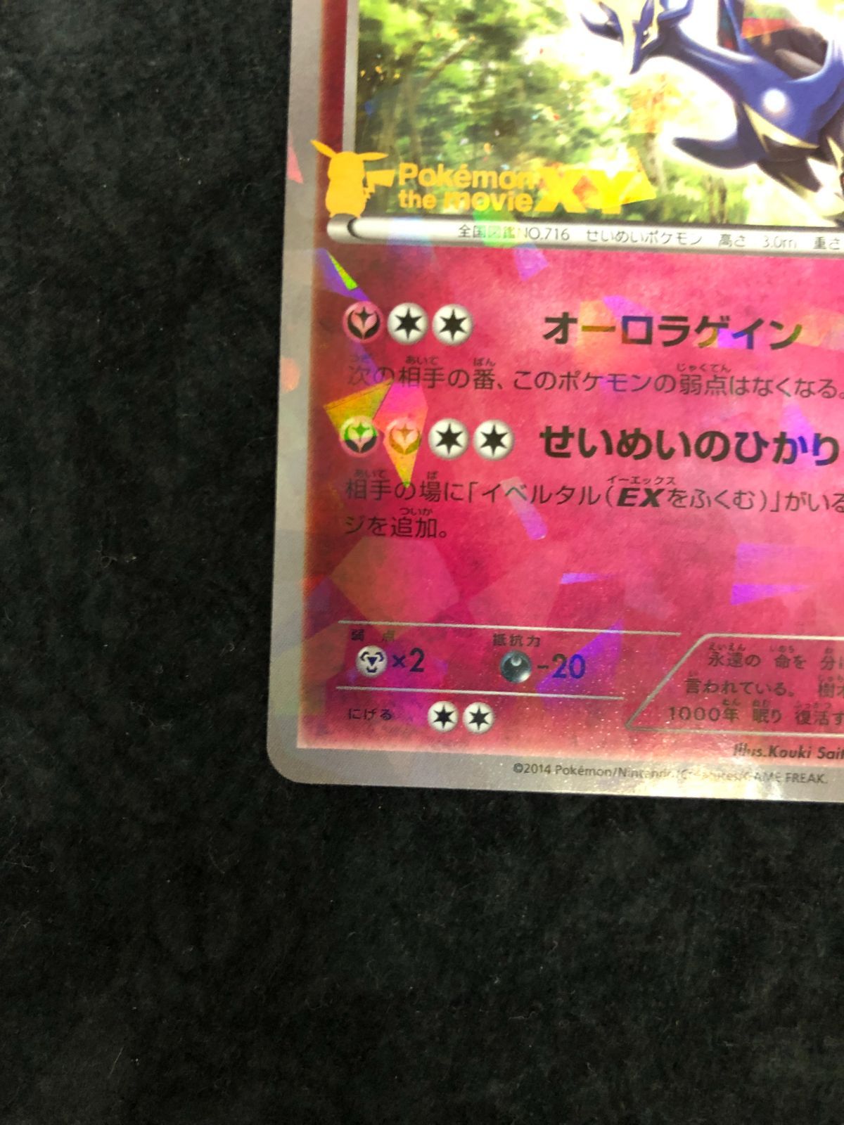 ポケモンカード ゼルネアス 051/XY-P 映画公開記念 ゼルネアスセット