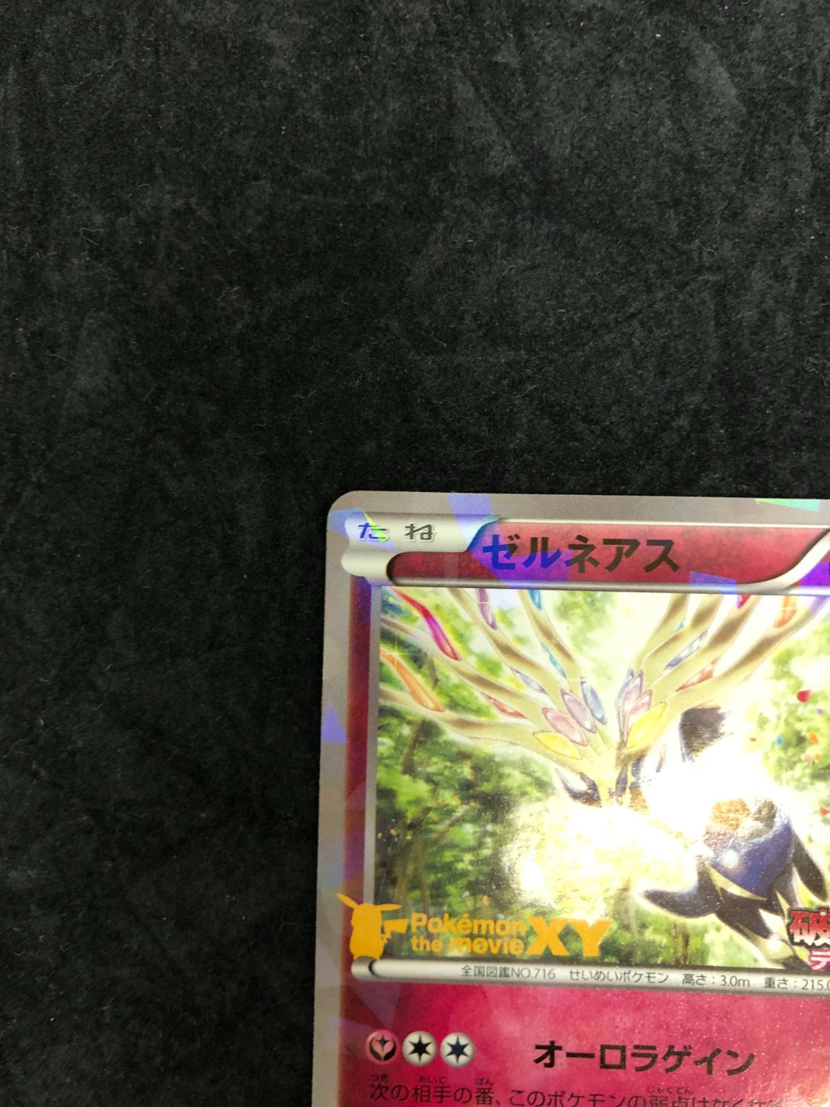 ポケモンカード ゼルネアス 051/XY-P 映画公開記念 ゼルネアスセット
