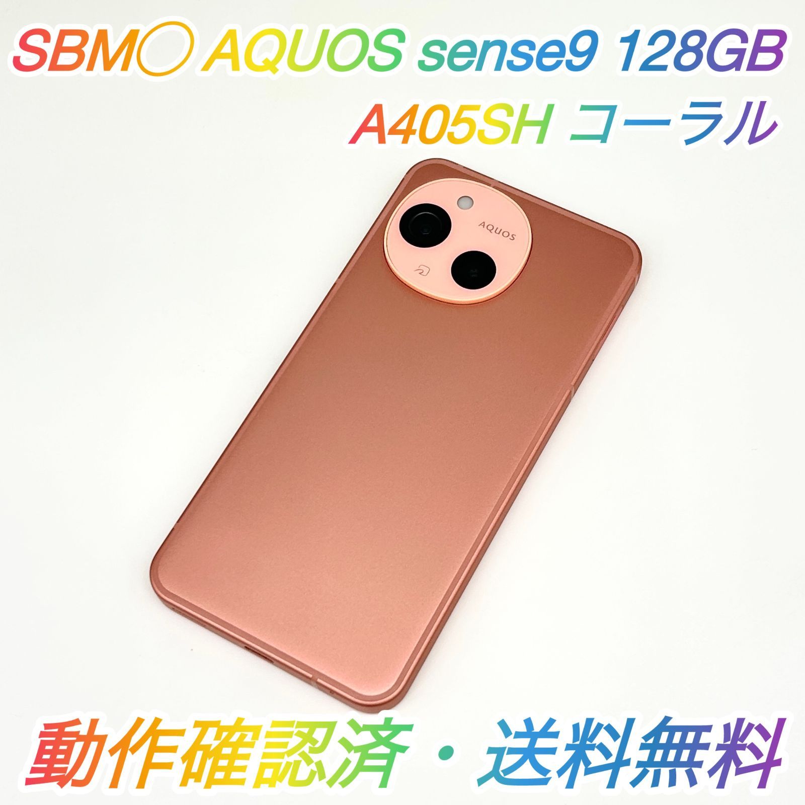 美品 SHARP AQUOS sense9 128GB コーラル SBM- メルカリ