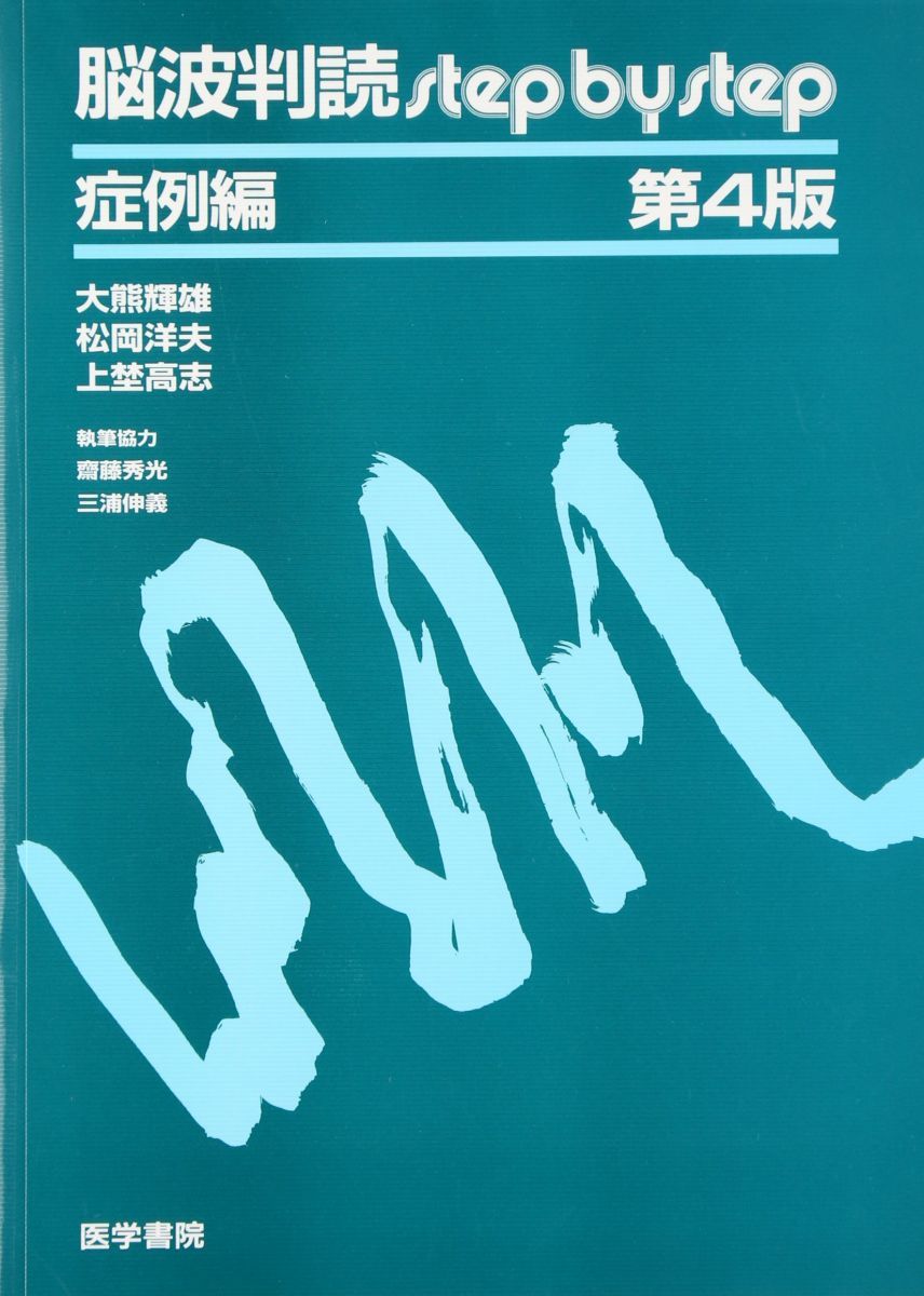 脳波判読step by step 症例編 7,779円