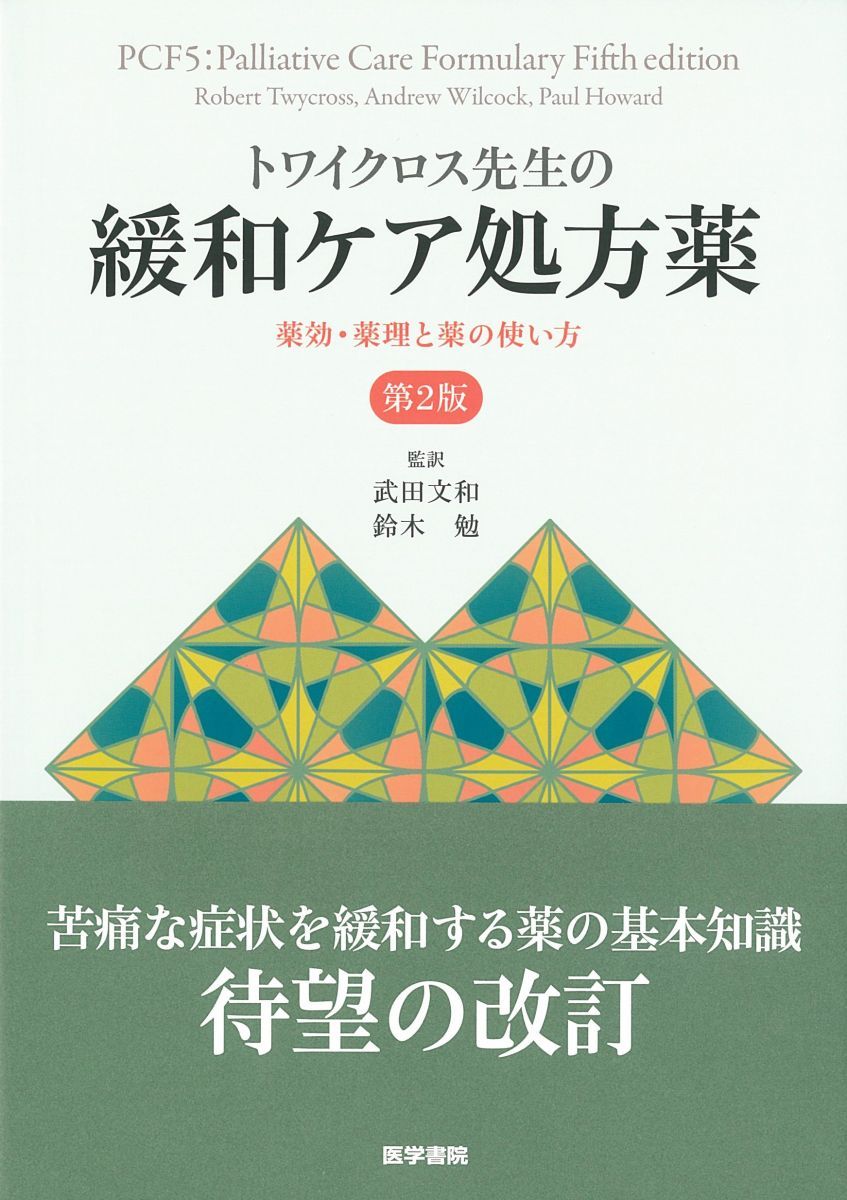トワイクロス先生の緩和ケア処方薬 第2版: 薬効・薬理と薬の使い方