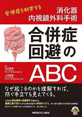消化器内視鏡外科手術 合併症回避のABC-合併症を科学する