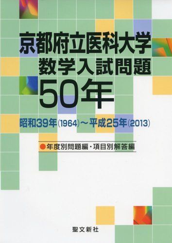 京都府立医科大学 数学入試問題50年: 昭和39年(1964)－平成25年(2013) 10,952円