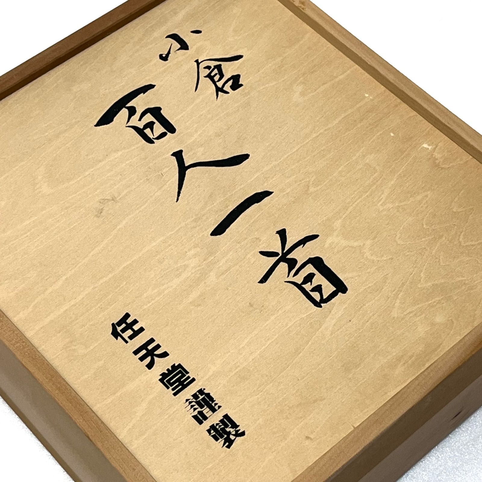 ◼︎美品◼︎【小倉百人一首】 任天堂謹製 蓋付木箱入 木札・読札