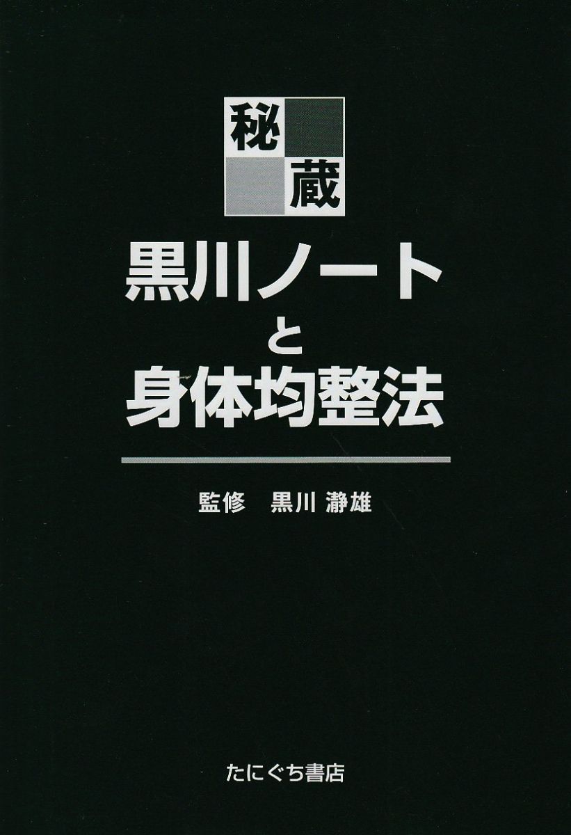 秘蔵・黒川ノートと身体均整法