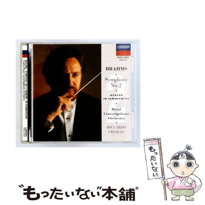 【中古】 [POCL1045] BRAHMS SYMPHONY NO.2 WEBERN IM SOMMERWIND / RICCARDO CHAILLY Royal Concertgebouw Orchestra / ポリドール株式会社