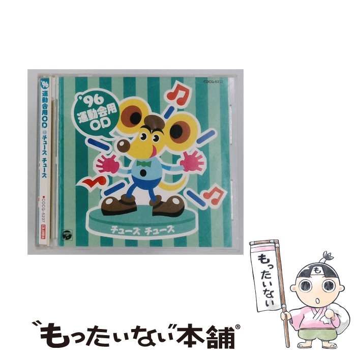 【中古】 [COCG5237] ’96運動会用 OD チュース チュース / 日本コロムビア専属 / 日本コロムビア株式会社