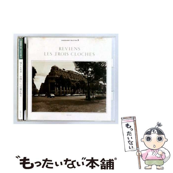 【中古】 決定版 シャンソン大全集 8 帰りませ君~谷間に三つの鐘が鳴る / / Sony Music Entertainment