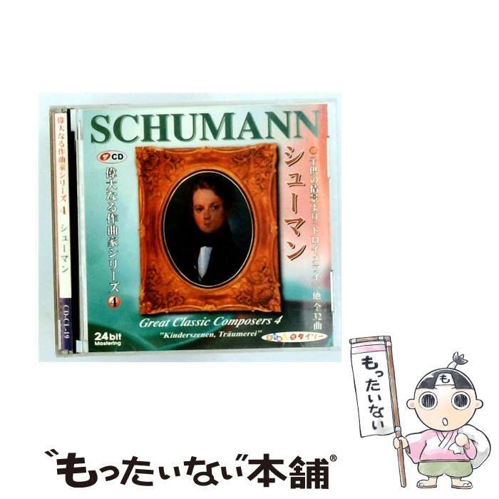 【中古】 [CDCL19] 偉大なる作曲家シリーズ 4 シューマン / ダイソー / 大創産業