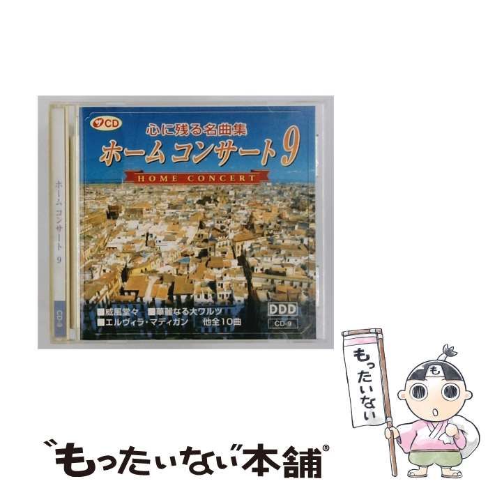 【中古】 [CD-9] 心に残る名曲集 ホームコンサート9 / Various / The Daiso