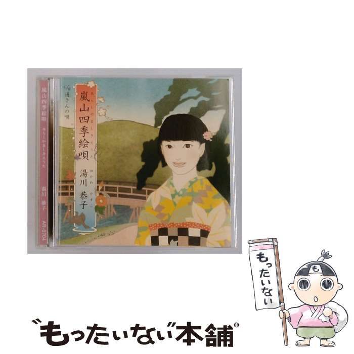 【中古】 [AR0704] 嵐山四季絵唄 あらしやましきえうた / 湯川 恭子 /