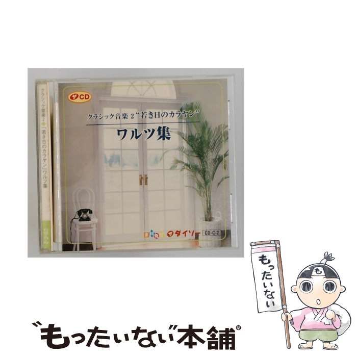 【中古】 [CD-C-2] クラシック音楽2「若き日のカラヤン」 ワルツ集 / Various / ダイソー 23,430円