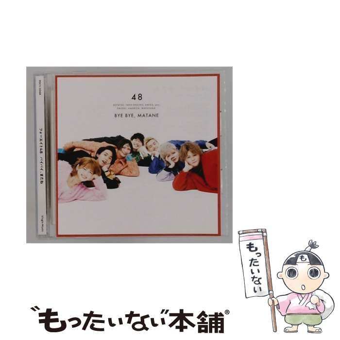 【中古】 [PDCV5068] フォーエイト48バイバイ、またね / TEAM 48 / UNIVERSAL MUSIC LLC