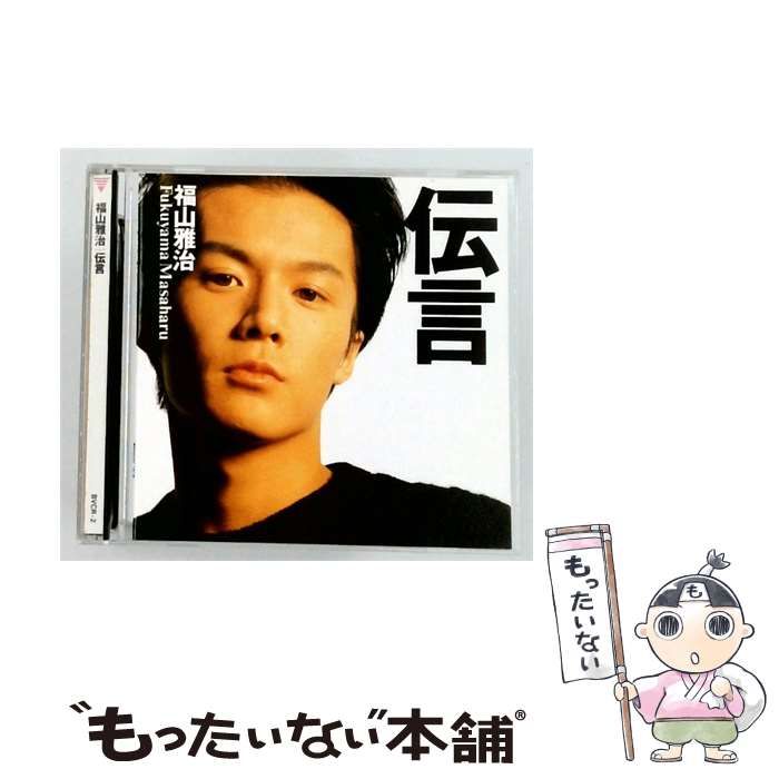【中古】 [EVCR2] 伝言 / 福山雅治 / BMGビクター株式会社