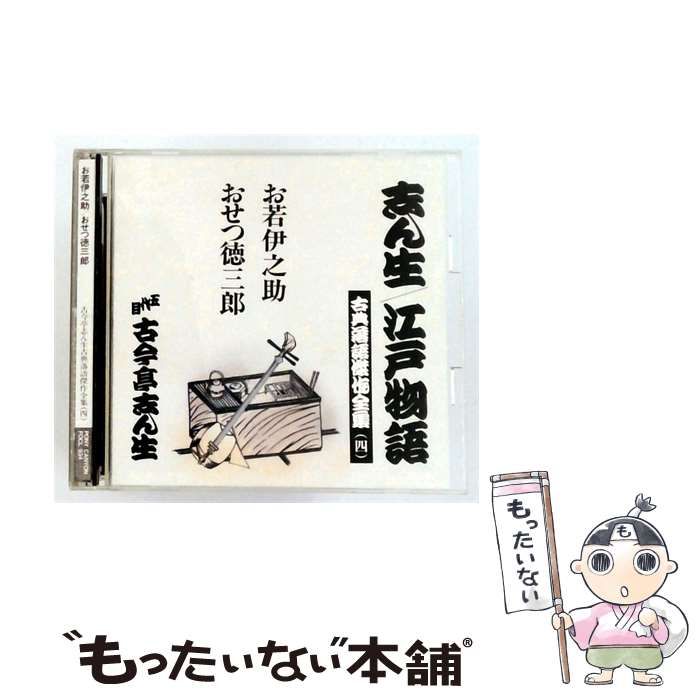 【中古】 [FOCL934] 志ん生 江戸物語 古今亭志ん生古典落語傑作全集(四) お若伊之助 おせつ徳三郎 / /