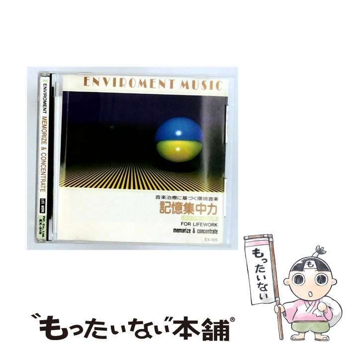 【中古】 [EX515] 音楽治療に基づく環境音楽 記憶集中力 ライフワーク応用 / /