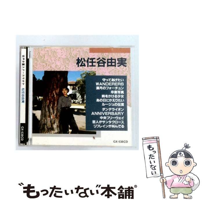 【中古】 [GX-538CD] 音声多重スターカラオケ / 松任谷由実 /