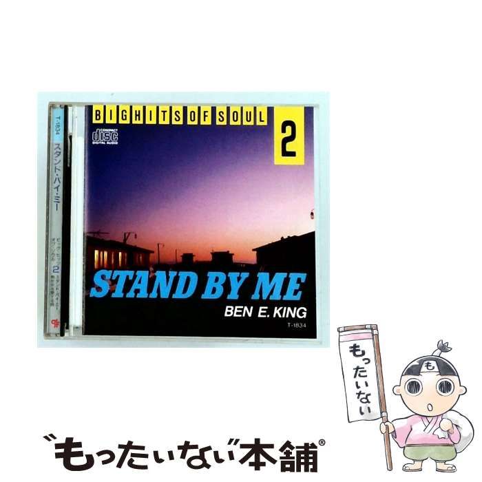 【中古】 [T1834] スタンド･バイ･ミー BIGHITSOF SOUL 2 / BEN E.KING /