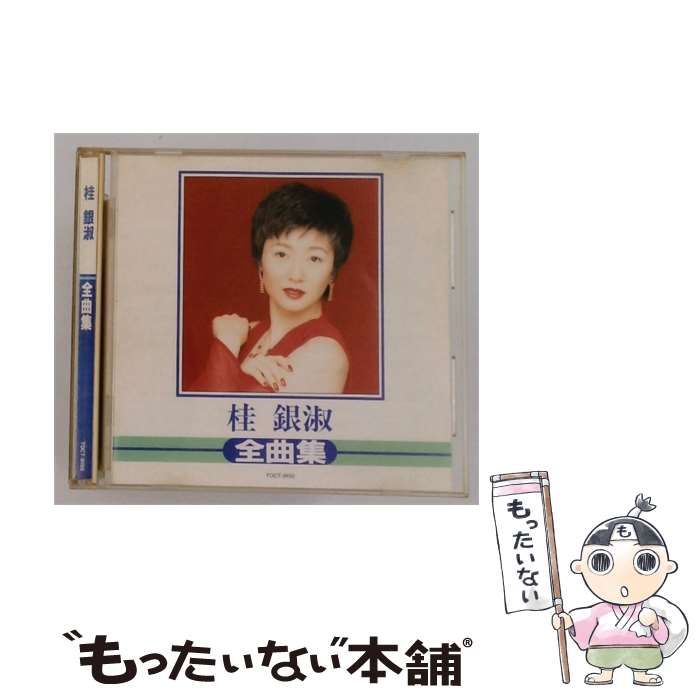 【中古】 [TOCT9150] 桂銀淑 全曲集 / /