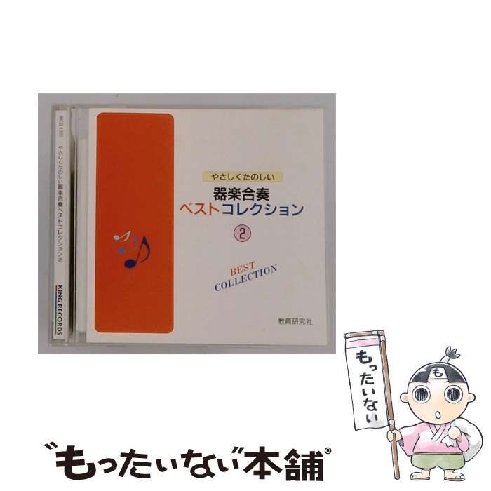 【中古】 [NKCD 1307] やさしくたのしい器楽合奏ベストコレクション2 / / 教育研究社