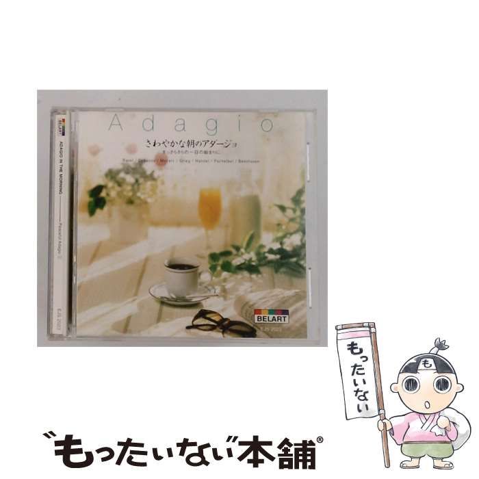 【中古】 [EJS 2023] さわやかな朝のアダージョ まっさらさらの一日の始まりに / / ポリグラム株式会社