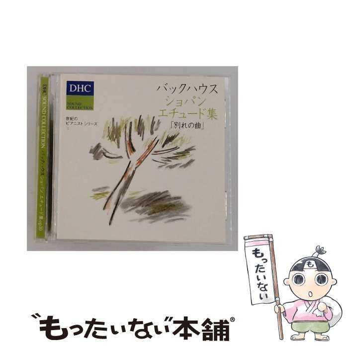 【中古】 [4511413607152] バックハウス ショパンエチュード集 「別れの曲」 / BACKHAUS /