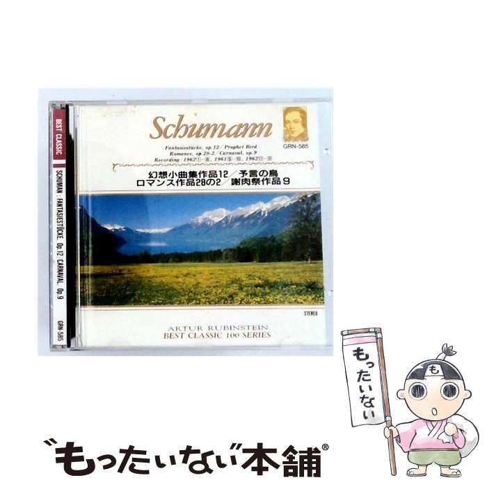 【中古】 [GRN-585] シューマン: 幻想小曲集作品12/ 謝肉祭 作品9 / アントゥール・ルービンシュタイン /