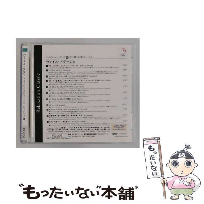 【中古】 [FX-206] ヴォイス･アダージョ~リラクゼイション･クラシック vol.6 / /