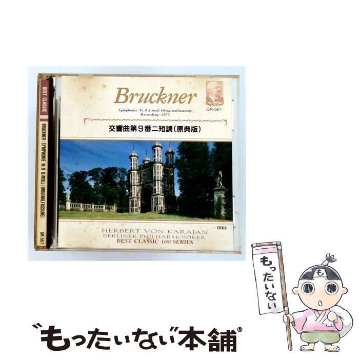 【中古】 [GR567] ブルックナー 交響曲第9番ニ短調 (原典版) / ヘルベルト・フォン・カラヤン /