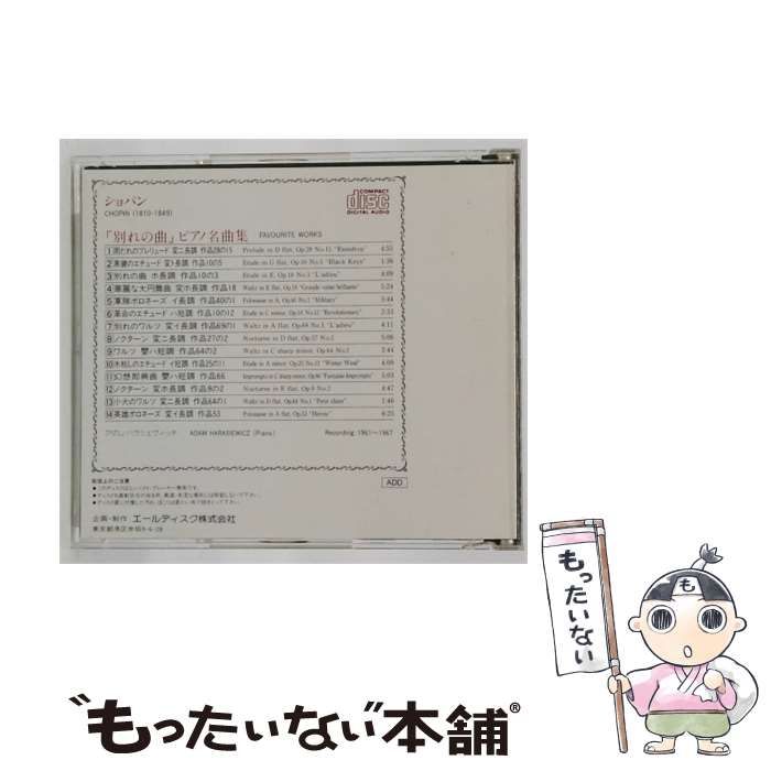 【中古】 [GRN599] ショパン 「別れの曲」 ピアノ名曲集 / アダム・ハラシェヴィッチ /