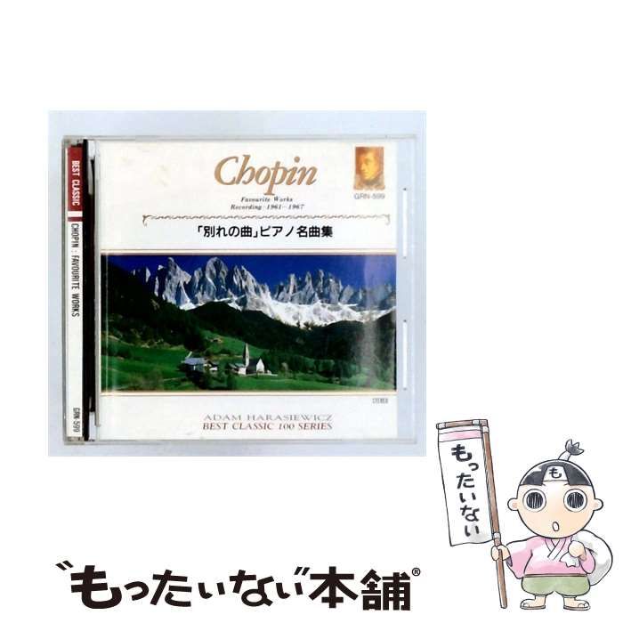 【中古】 [GRN599] ショパン 「別れの曲」 ピアノ名曲集 / アダム・ハラシェヴィッチ /