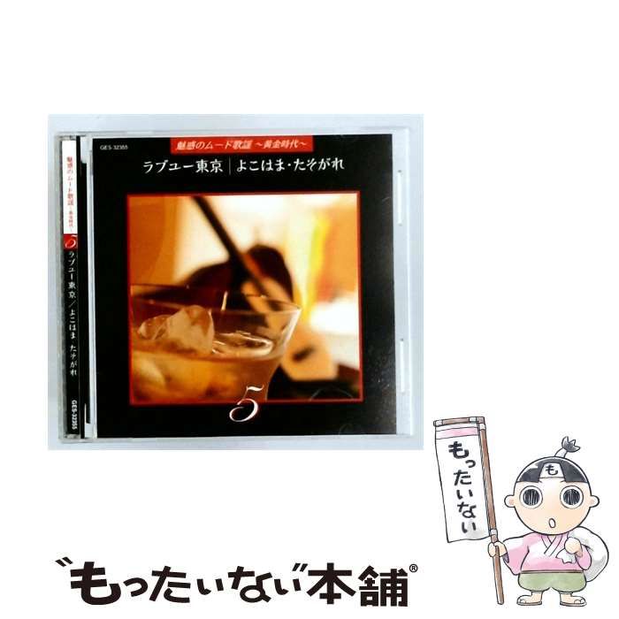 【中古】 [GES32355] 魅惑のムード歌謡 ~黄金時代~ Vol.5 ラブユー東京/よこはま･たそがれ / /