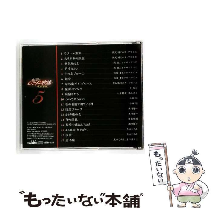 【中古】 [GES32355] 魅惑のムード歌謡 ~黄金時代~ Vol.5 ラブユー東京/よこはま･たそがれ / /