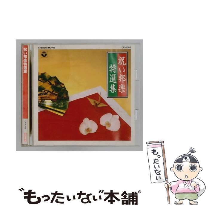 【中古】 [CF4368] 祝い邦楽特選集 / /