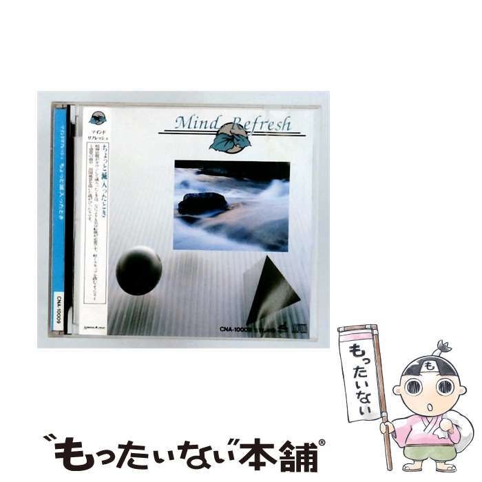 【中古】 [CNA10009] マインドリフレッシュ?ちょっと滅入ったとき? / /
