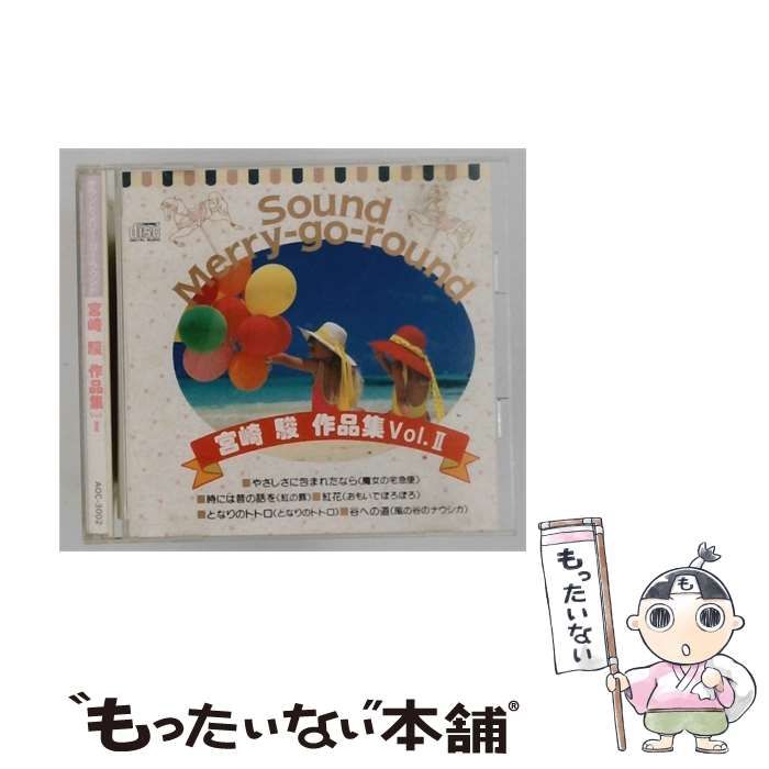 【中古】 [AOC3002] Sound Merry-go-round 宮崎駿作品集Vol.II / /