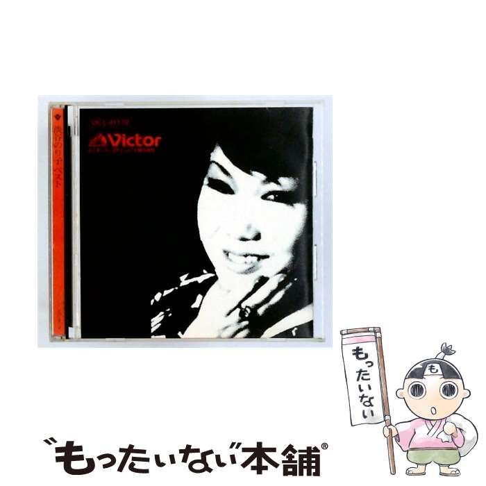 【中古】 [VICL41179] 淡谷のり子ベスト / 淡谷のり子 / Victor