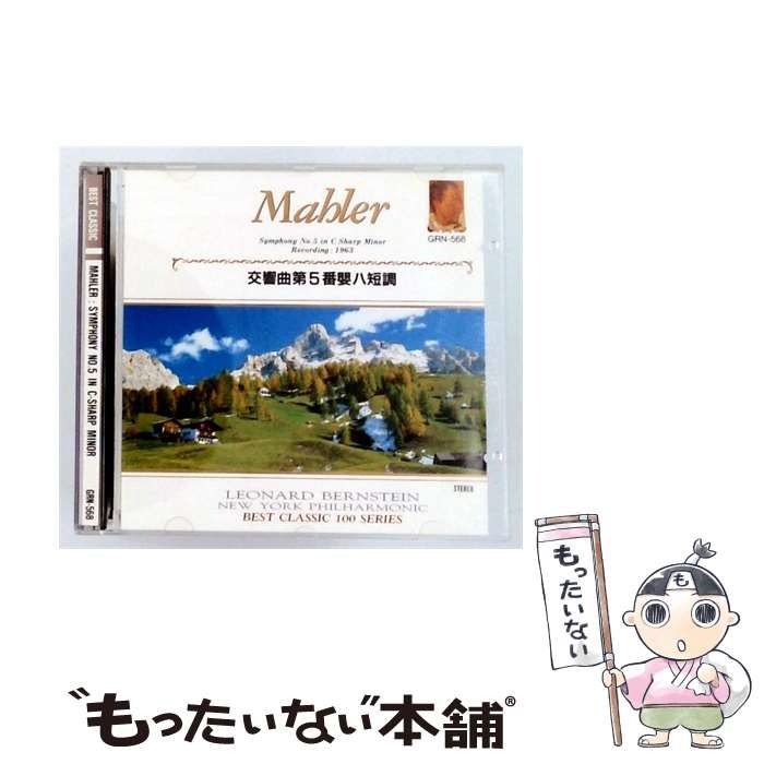 【中古】 [GRN568] BEST CLASSIC 100 SERIES マーラー : 交響曲第5番ハ短調 / ニューヨーク・フィルハーモニック, レナード・バーンスタイン /
