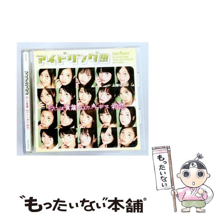 【中古】 [PCCA03169] 目には青葉 山ホトトギス 初恋(通常盤) / アイドリング!!! / ポニーキャニオン