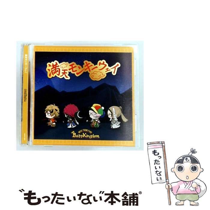 【中古】 [AMFD1004] 満天モンキーウェイ 【Dtype】 / BabyKingdom /